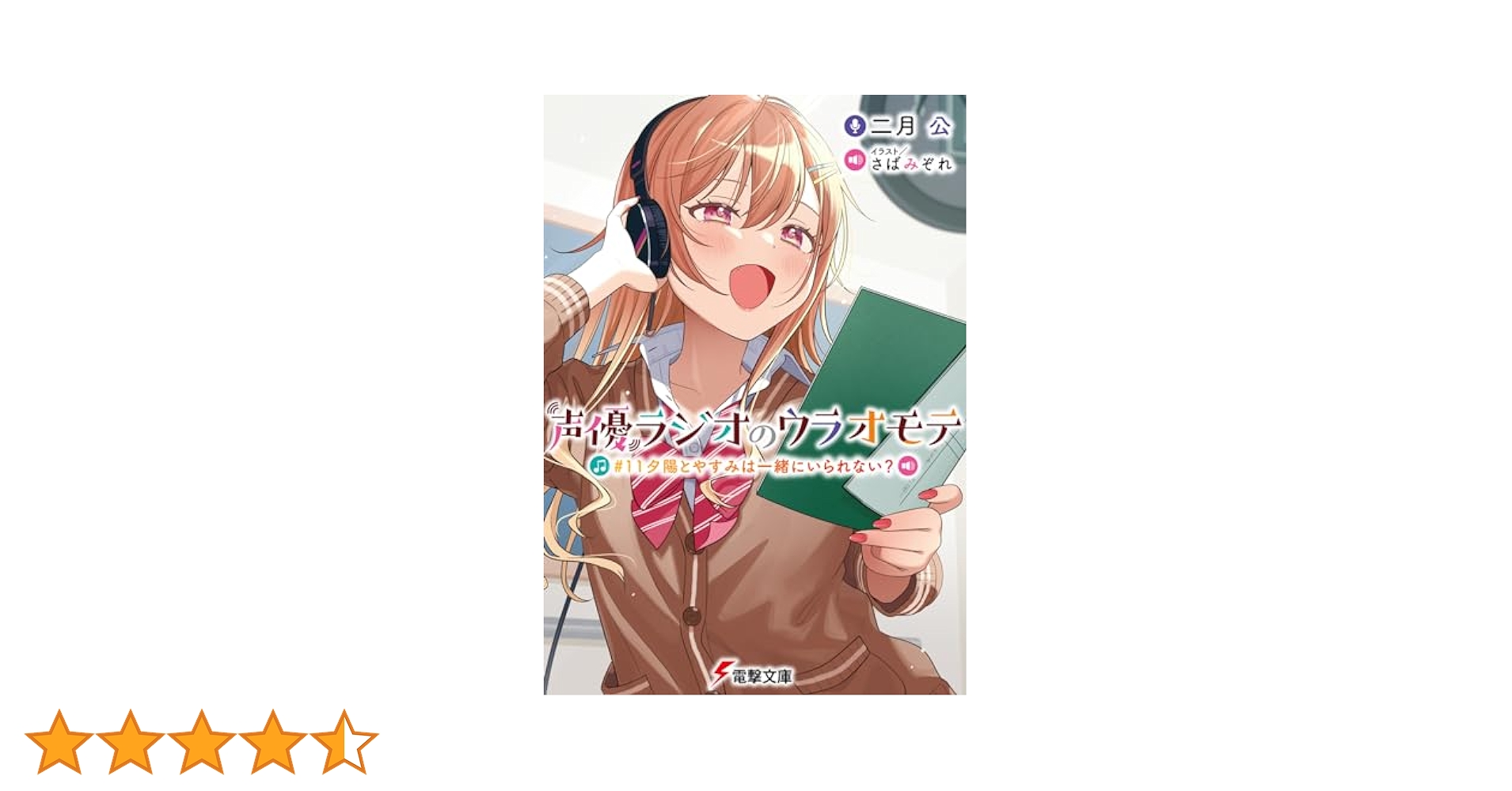 Amazon.co.jp: 声優ラジオのウラオモテ #11 夕陽とやすみは一緒